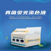 真菌熒光染色液